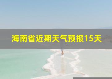 海南省近期天气预报15天