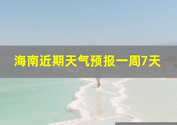 海南近期天气预报一周7天