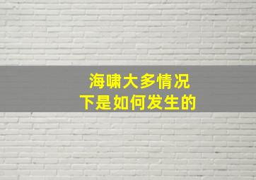 海啸大多情况下是如何发生的