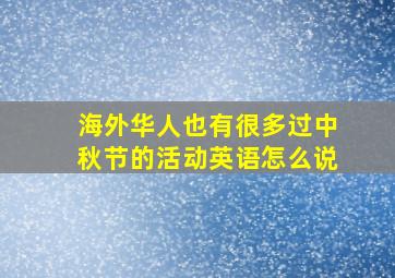 海外华人也有很多过中秋节的活动英语怎么说