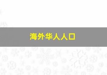 海外华人人口