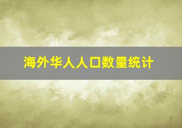 海外华人人口数量统计