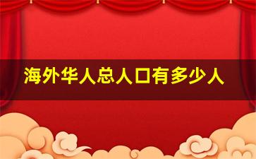 海外华人总人口有多少人