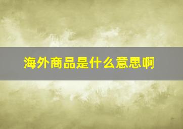 海外商品是什么意思啊