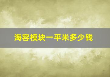 海容模块一平米多少钱