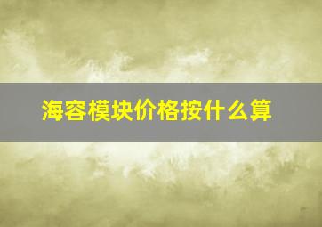 海容模块价格按什么算