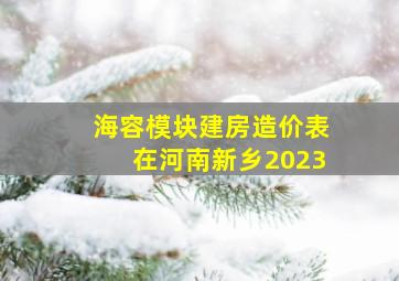 海容模块建房造价表在河南新乡2023