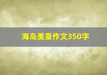 海岛美景作文350字