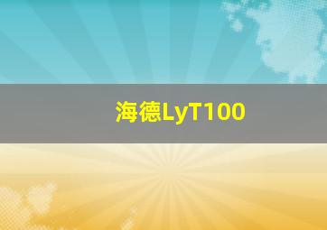 海德LyT100