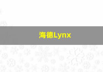 海德Lynx