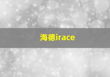 海德irace