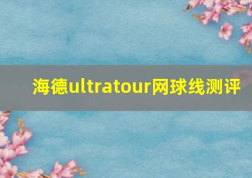 海德ultratour网球线测评