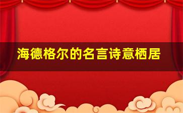 海德格尔的名言诗意栖居