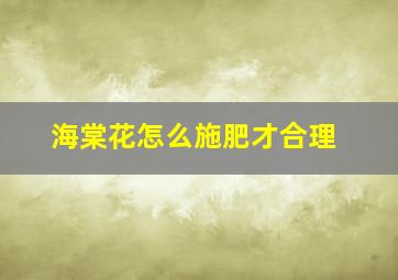 海棠花怎么施肥才合理