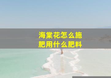 海棠花怎么施肥用什么肥料