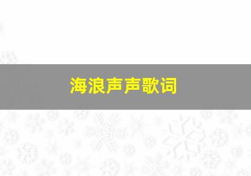 海浪声声歌词