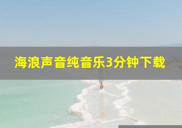 海浪声音纯音乐3分钟下载