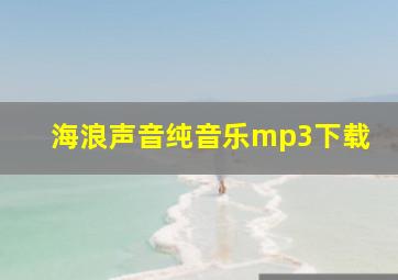 海浪声音纯音乐mp3下载