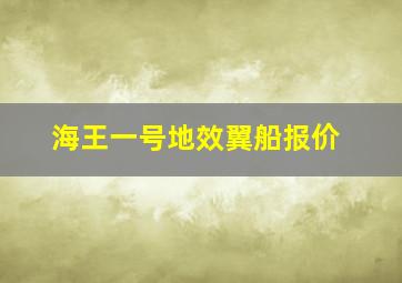 海王一号地效翼船报价