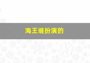 海王谁扮演的