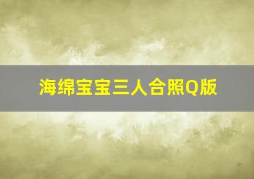 海绵宝宝三人合照Q版