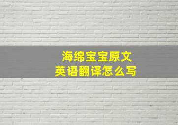 海绵宝宝原文英语翻译怎么写