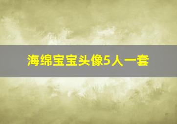 海绵宝宝头像5人一套