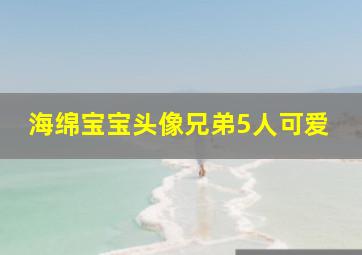 海绵宝宝头像兄弟5人可爱