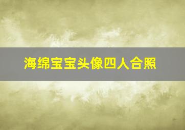 海绵宝宝头像四人合照