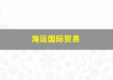 海运国际贸易