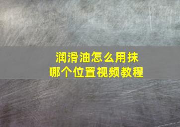 润滑油怎么用抹哪个位置视频教程