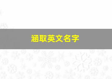 涵取英文名字