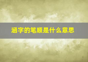 涵字的笔顺是什么意思