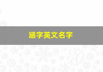 涵字英文名字