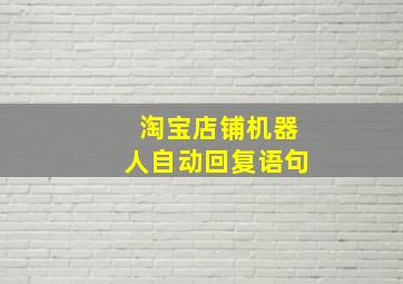 淘宝店铺机器人自动回复语句