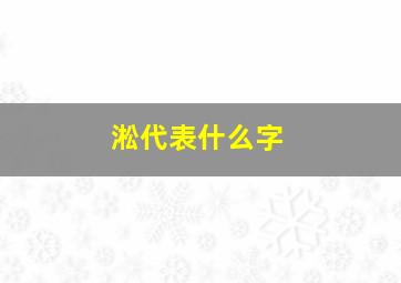 淞代表什么字