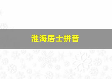 淮海居士拼音