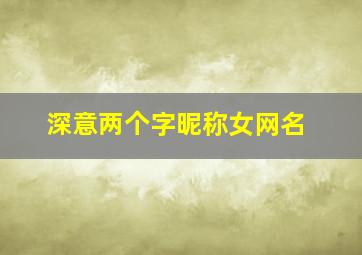 深意两个字昵称女网名