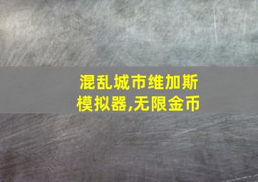 混乱城市维加斯模拟器,无限金币