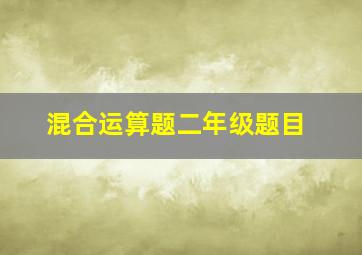 混合运算题二年级题目