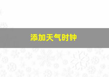 添加天气时钟