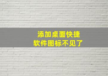 添加桌面快捷软件图标不见了