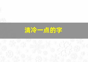 清冷一点的字