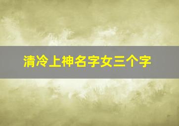 清冷上神名字女三个字