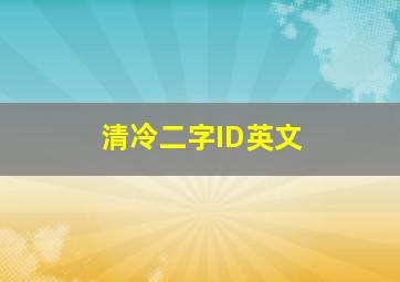 清冷二字ID英文