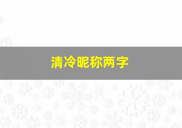 清冷昵称两字