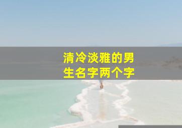 清冷淡雅的男生名字两个字