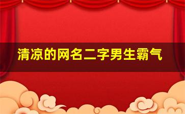 清凉的网名二字男生霸气