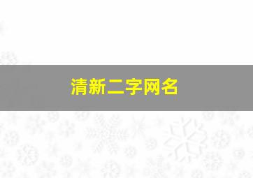 清新二字网名