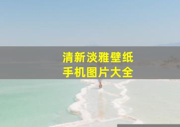 清新淡雅壁纸手机图片大全